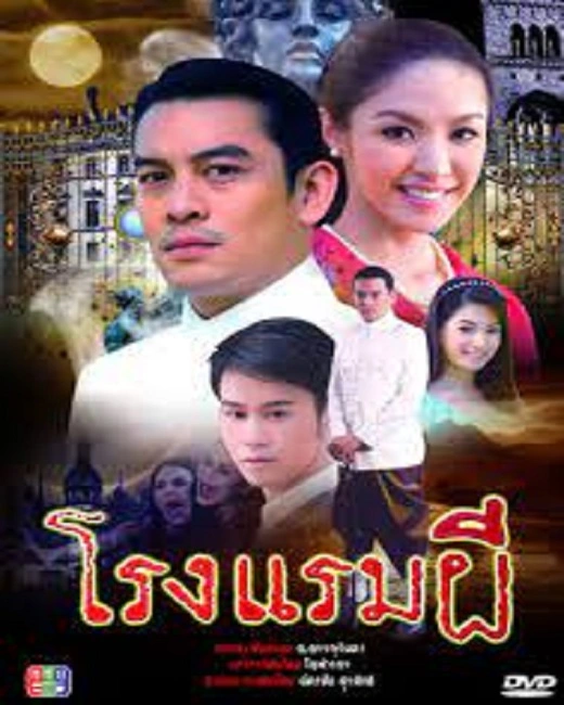 โรงแรมผี