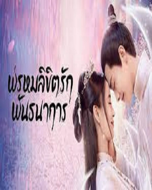 Divine Destiny (2023) พรหมลิขิตรักพันธนาการ พากย์ไทย (จบ)