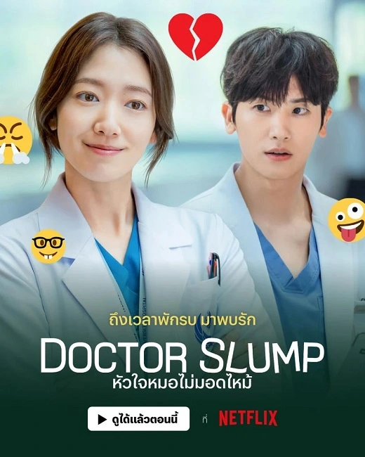 Doctor Slump (2024) หัวใจหมอไม่มอดไหม้ ซับไทย