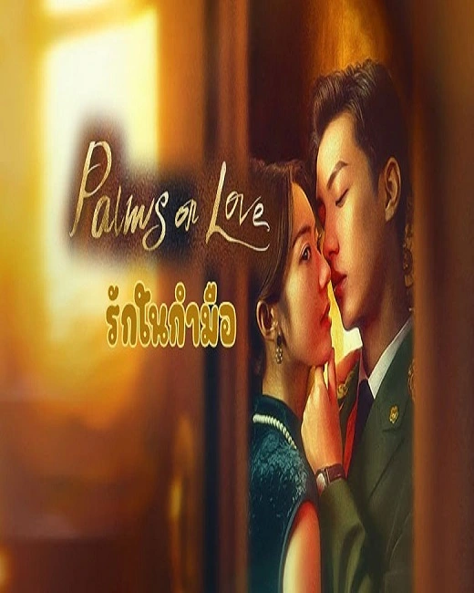 Palms on Love (2024) รักในกำมือ ซับไทย