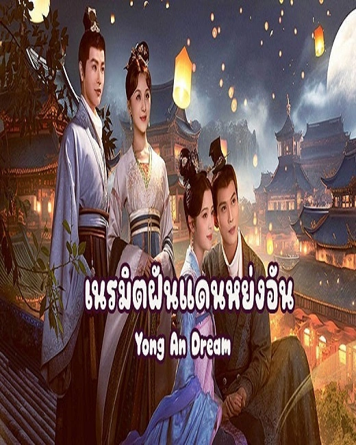 Yong An Dream (2024) เนรมิตฝันแดนหย่งอัน ซับไทย