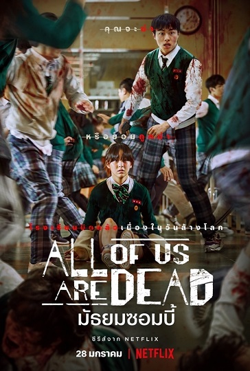 All of Us Are Dead มัธยมซอมบี้ พากย์ไทย Ep.1-12 (จบ)