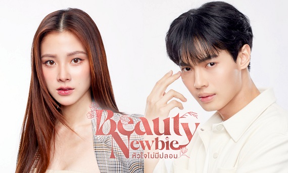 Beauty Newbie (2024) หัวใจไม่มีปลอม (พากย์ไทย) จบ