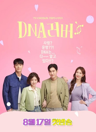 ซีรีส์เกาหลี DNA Lover 2024 รักนี้ DNA กำหนด พากย์ไทย Ep.1-16