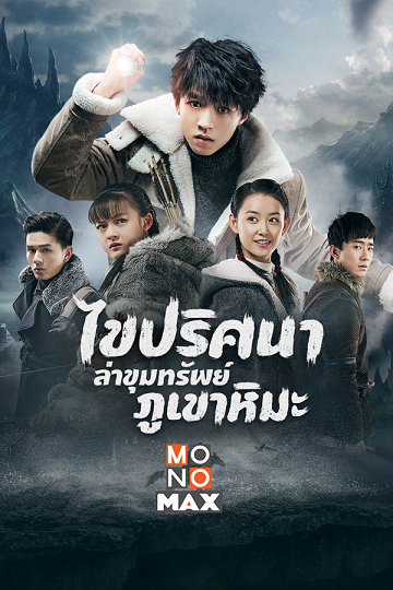 Eagles And Youngster ไขปริศนาล่าขุมทรัพย์ภูเขาหิมะ ซับไทย Ep.1-40 (จบ)