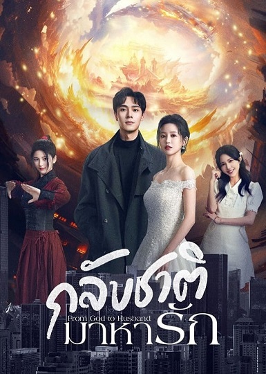 From God to Husband (2024) กลับชาติมาหารัก (ซับไทย)