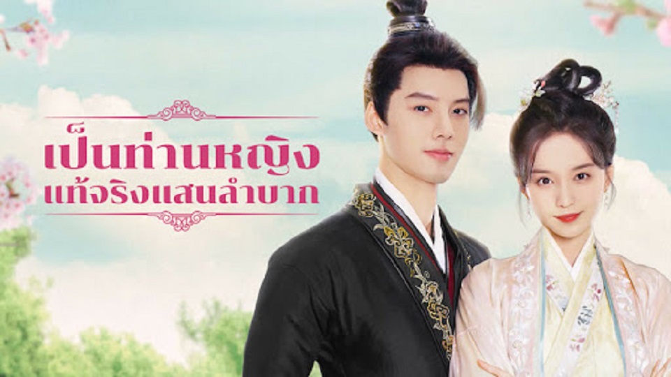 Hard Noble Lady (2024) เป็นท่านหญิงแท้จริงแสนลำบาก (ซับไทย)