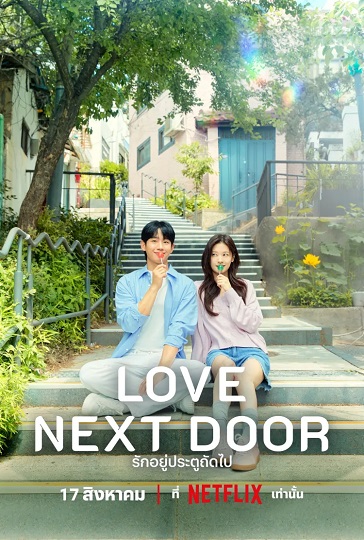 Love Next Door 2024 รักอยู่ประตูถัดไป ซับไทย