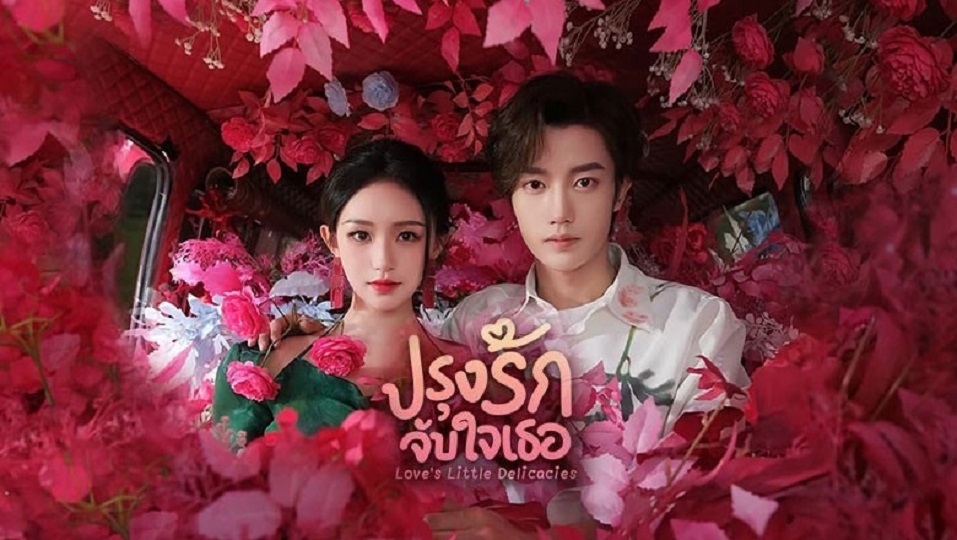 Love’s Little Delicacies (2024) ปรุงรักจับใจเธอ ซับไทย