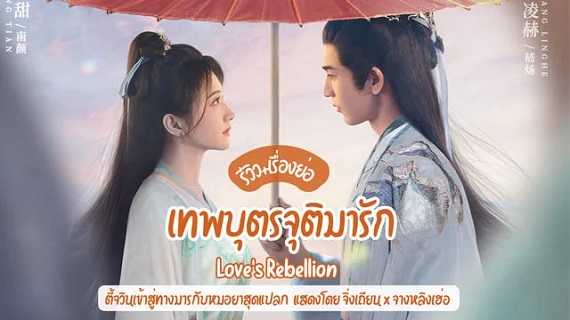 Love’s Rebellion (2024) เทพบุตรจุติมารัก (พากย์ไทย) จบ