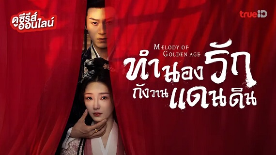 Melody of Golden Age (2024) ทำนองรักกังวานแดนดิน ซับไทย