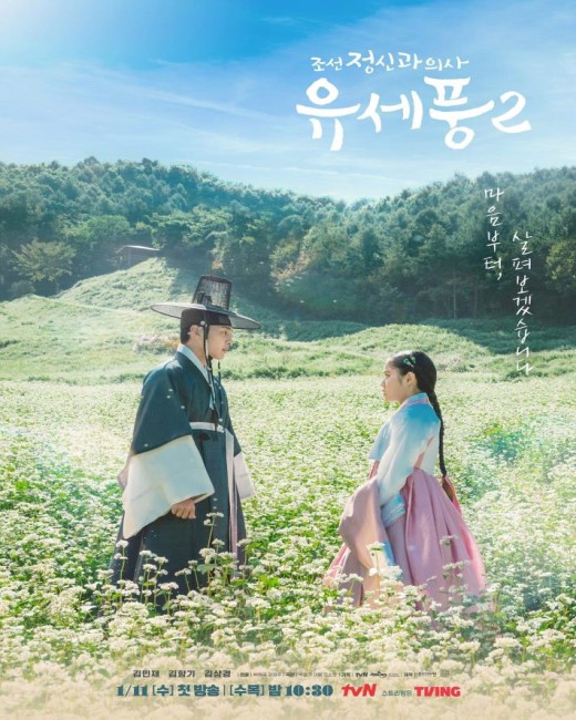 Poong the Joseon Psychiatrist 2 (2023) จิตแพทย์หนุ่มแห่งยุคโชซอน (พากย์ไทย) จบ