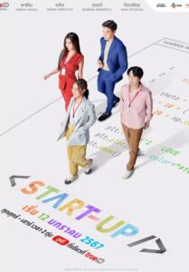 ซีรี่ย์ไทย START-UP 2024 สตาร์ท-อัพ Ep.1-16 (จบ)