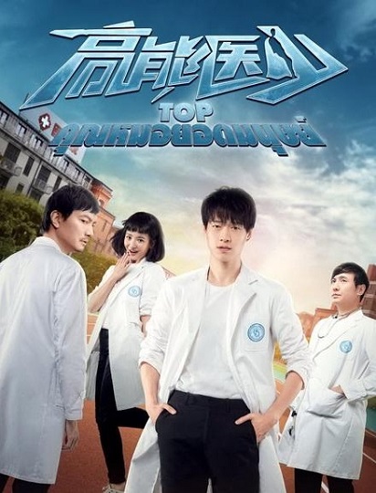 TOP High Energy Doctor คุณหมอยอดมนุษย์ พากย์ไทย Ep.1-24 (จบ)