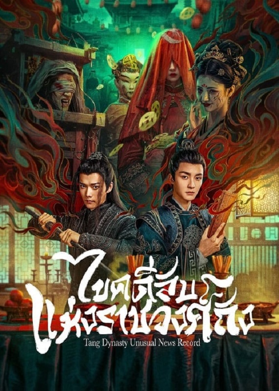 Tang Dynasty Unusual News Record (2024) ไขคดีลับแห่งราชวงศ์ถัง (ซับไทย) จบ