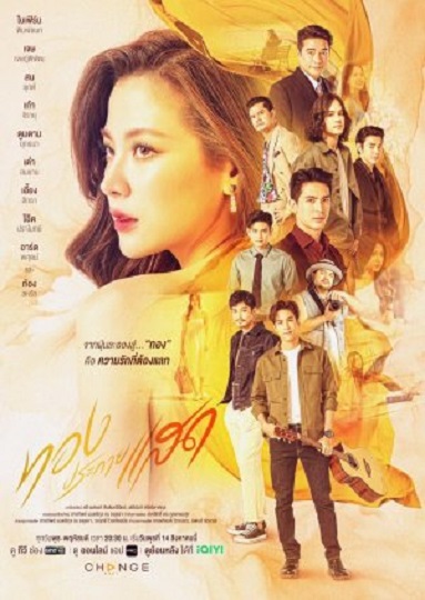 The Lady and Her Lovers 2024 ทองประกายแสด พากย์ไทย