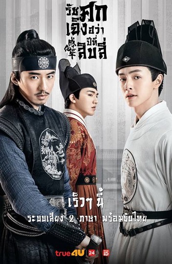 The Sleuth of Ming Dynasty รัชศกเฉิงฮว่าปีที่สิบสี่แห่งต้าหมิง ซับไทย Ep.1-48 (จบ)