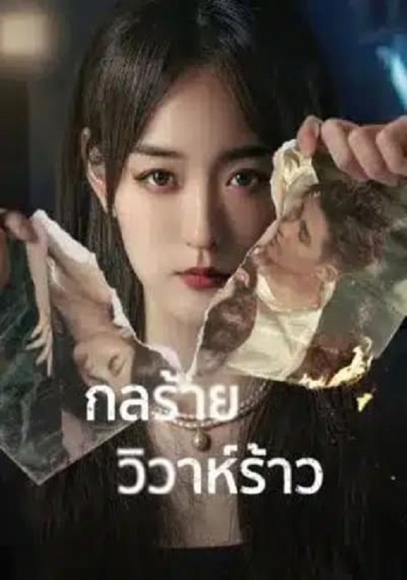 We All Lie (2024) กลร้ายวิวาห์ร้าว ซับไทย