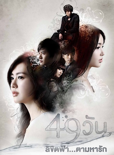 49 Days 49 วัน ลิขิตฟ้าตามหารัก ซับไทย Ep.1-20 (จบ) 2011