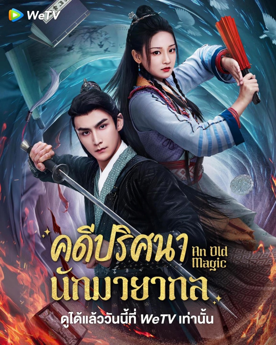 An Old Magic 2023 คดีปริศนานักมายากล ซับไทย EP1-29 จบ