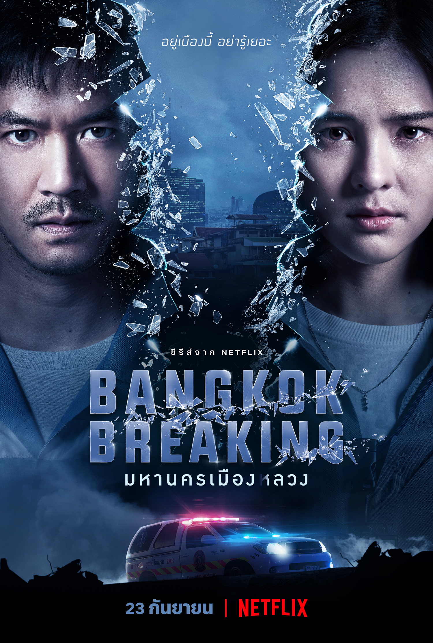 Bangkok Breaking 2021 มหานครเมืองลวง พากย์ไทย