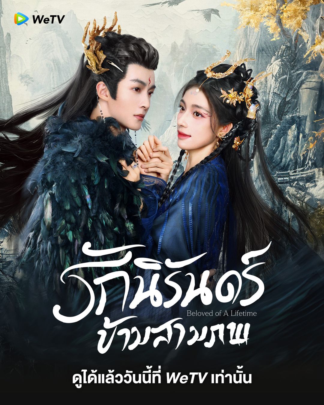 Beloved of A Lifetime 2024 รักนิรันดร์ข้ามสามภพ  ซับไทย EP1- 26 จบ