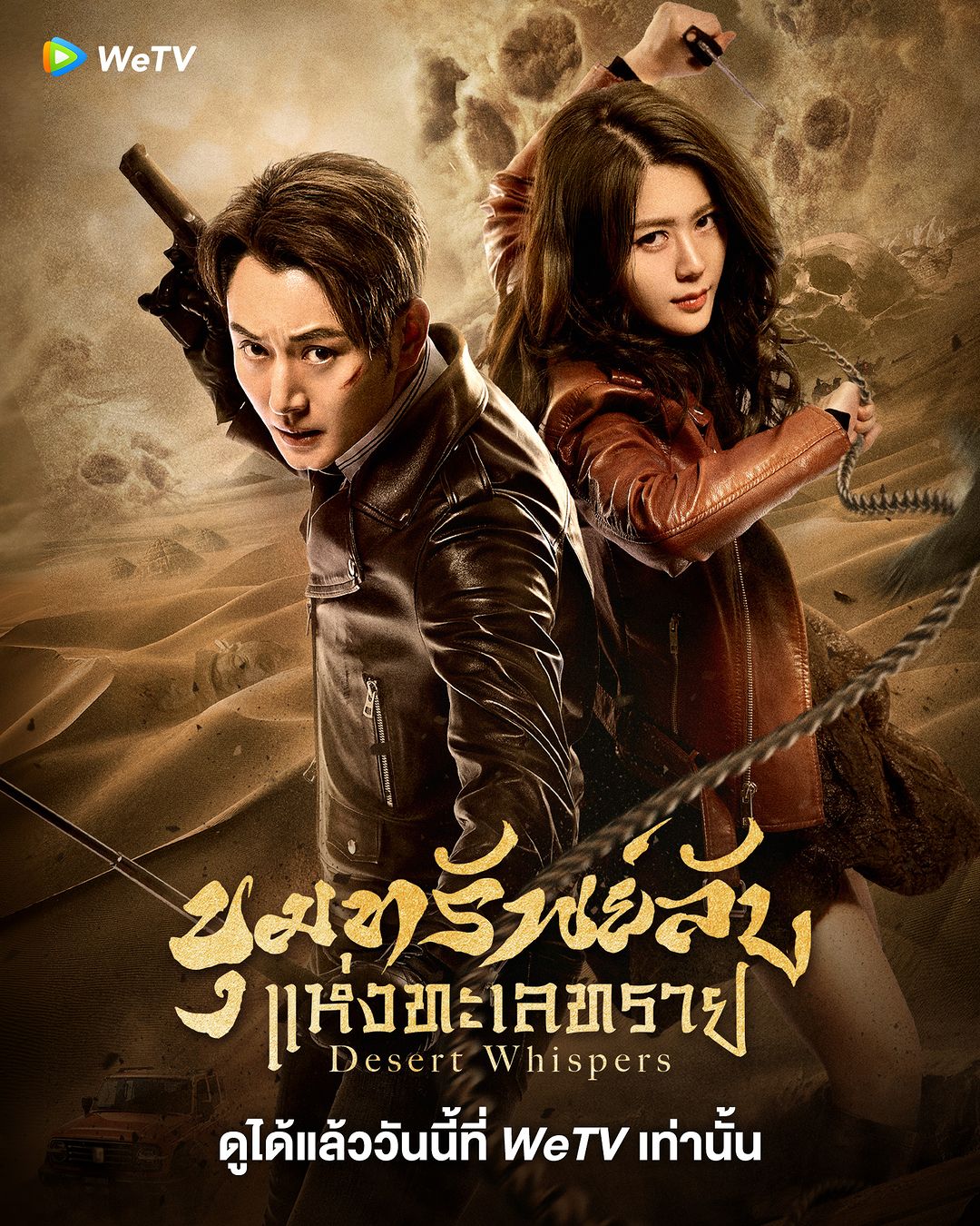 Desert Whispers (2024) ขุมทรัพย์ลับแห่งทะเลทราย