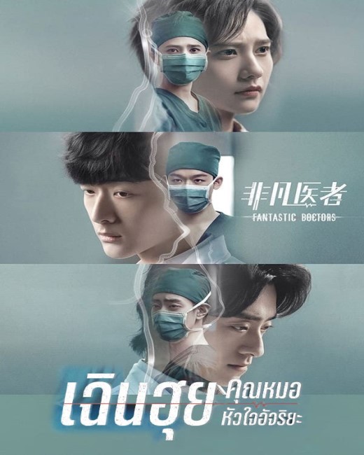 Fantastic Doctors (2023) เฉินฮุย คุณหมอหัวใจอัจฉริยะ (ซับไทย) จบ