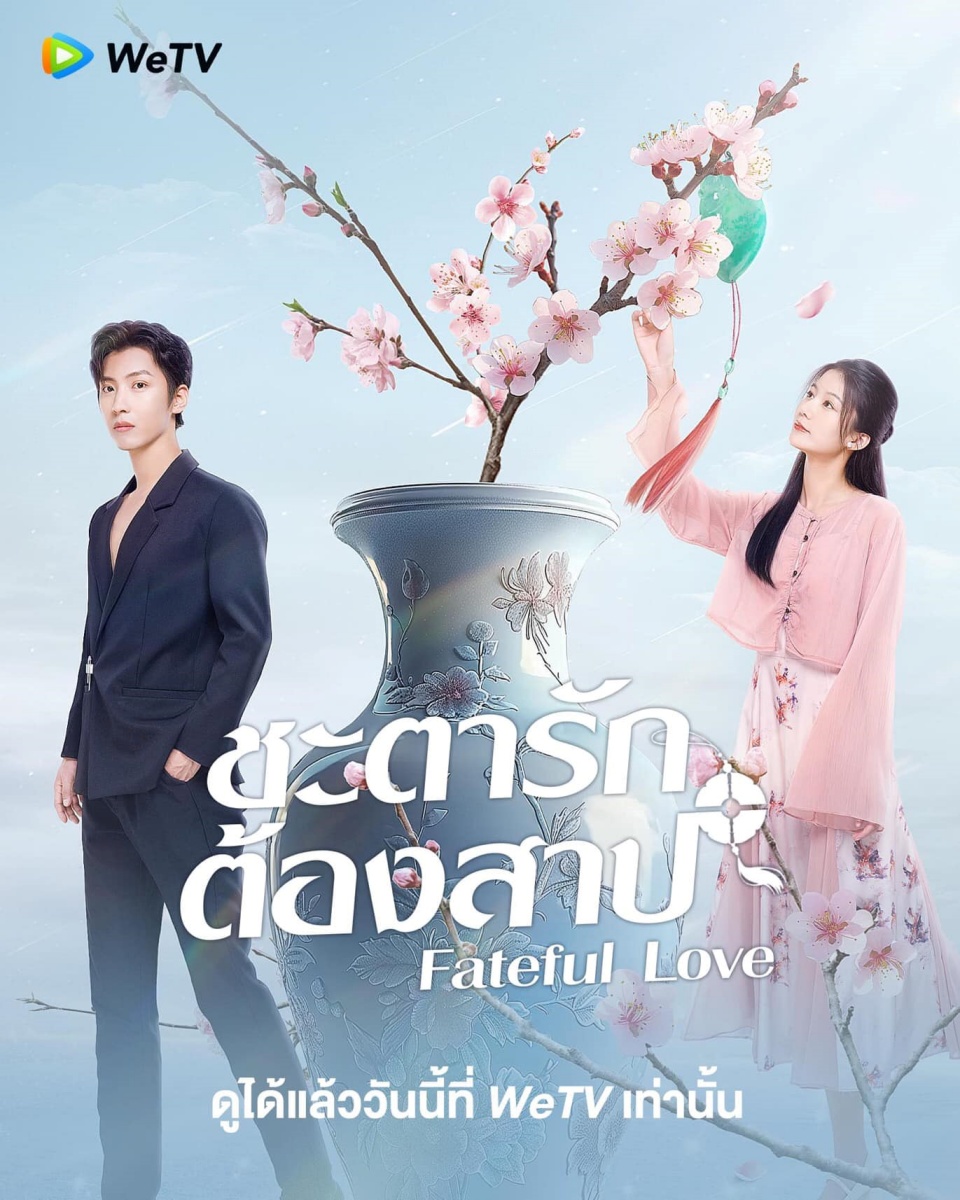 Fateful Love 2024 ชะตารักต้องสาป ซับไทย EP 1 – 23 จบ