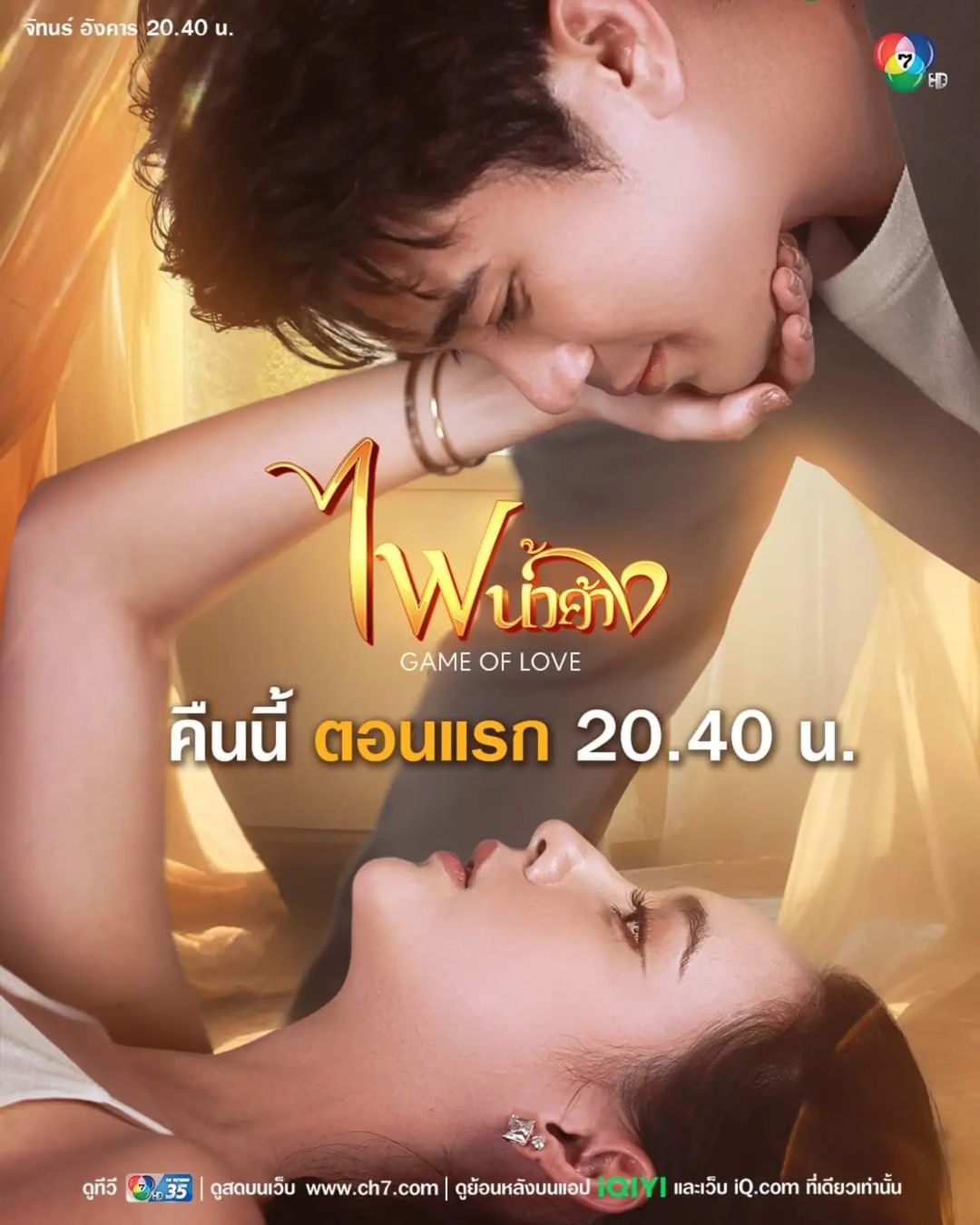 Game of Love (2024) ไฟน้ำค้าง