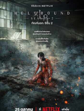 Hellbound Season 2 2024 ทัณฑ์นรก ปี 2 พากย์ไทย