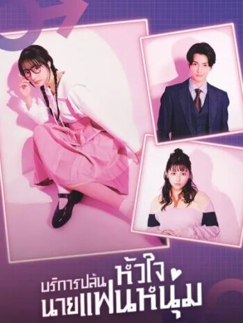 I Will Rob Your Lover 2024 บริการปล้นหัวใจนายแฟนหนุ่ม พากย์ไทย EP.1-10 จบ