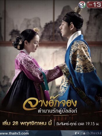 Jang Ok Jung 2013 จางอ๊กจอง ตำนานรักคู่บัลลังก์ ซับไทย (จบ)