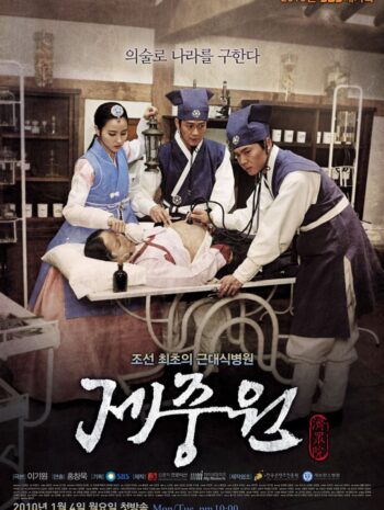 Jejungwon The Hospital 2010 เจจุงวอน ตำนานแพทย์แห่งโชซอน ซับไทย (จบ)