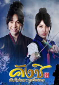 Kang Chi, the Beginning 2013 คังชิ คัมภีร์ตระกูลจิ้งจอก ซับไทย (จบ)