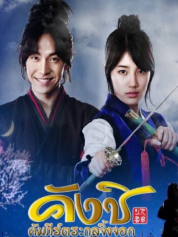 Kang Chi, the Beginning 2013 คังชิ คัมภีร์ตระกูลจิ้งจอก ซับไทย (จบ)