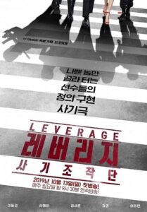 Leverage 2019 ทีมยอดจารชน ปล้นเหนือเมฆ ซับไทย Ep.1-16 (จบ)