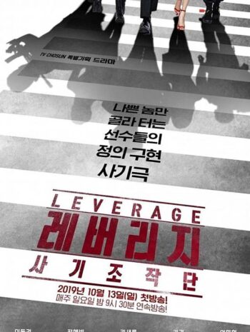 Leverage 2019 ทีมยอดจารชน ปล้นเหนือเมฆ ซับไทย Ep.1-16 (จบ)