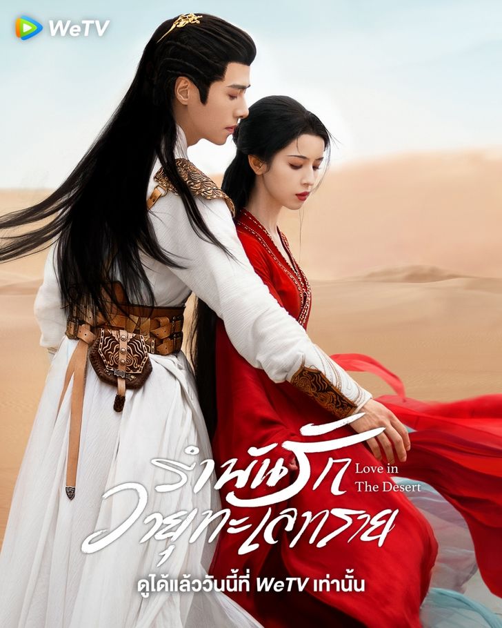 Love in the Desert (2024) รำพันรักวายุทะเลทราย