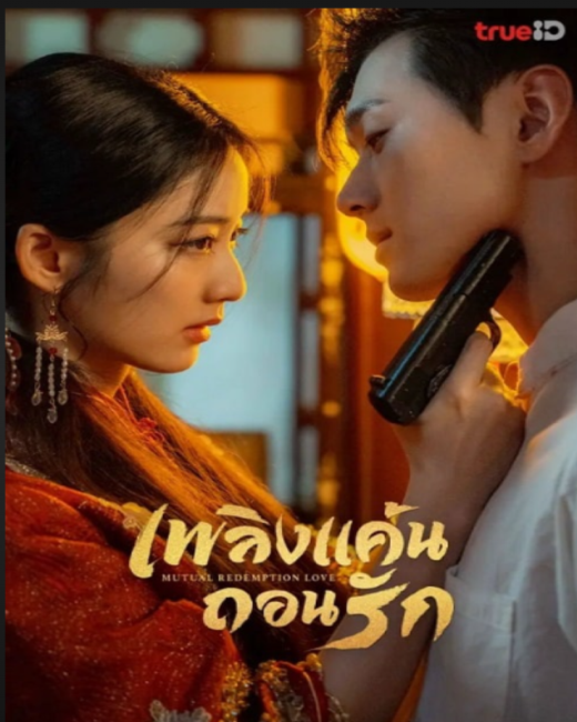 Mutual Redemption Love (2023) เพลิงแค้นถอนรัก (พากย์ไทย) จบ