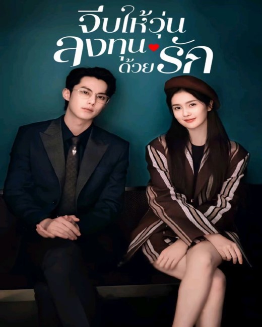 Only for Love (2023) จีบให้วุ่นลงทุนด้วยรัก (พากย์ไทย) จบ