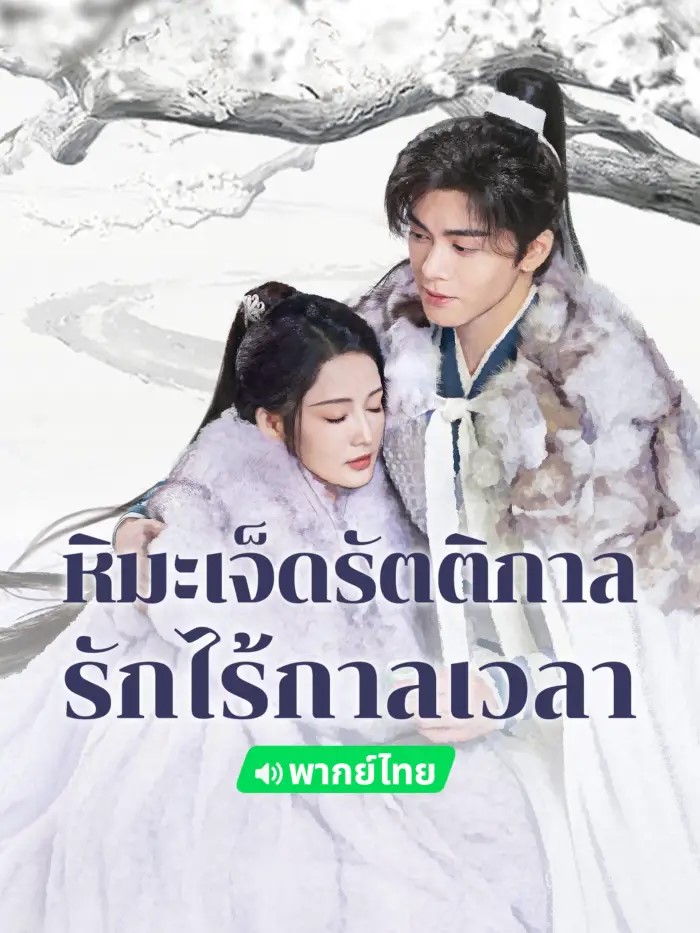 Snowy Night Timeless Love 2024 หิมะเจ็ดรัตติกาลรักไร้กาลเวลา (พากย์ไทย) EP1- 32 จบ