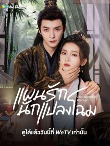 The Glamorous Revenge 2024 แผนรักนักแปลงโฉม ซับไทย EP.1- 24 จบ