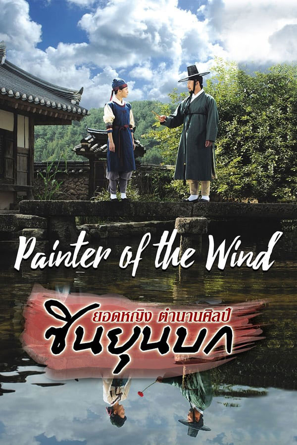 The Painter of Wind 2008 ยอดหญิงตำนานศิลป์ ซินยุนบก พากย์ไทย EP 1-20 (จบ)