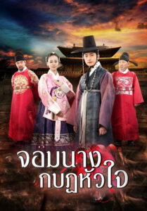 The Princess’s Man 2011 จอมนางกบฏหัวใจ ซับไทย (EP 1-24 จบ)