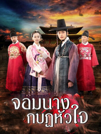 The Princess’s Man 2011 จอมนางกบฏหัวใจ ซับไทย (EP 1-24 จบ)