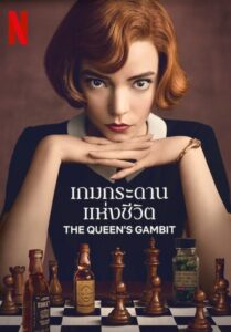 The Queen’s Gambit Season 1 2020 เกมกระดานแห่งชีวิต ปี 1 ซับไทย EP 1-7 จบ