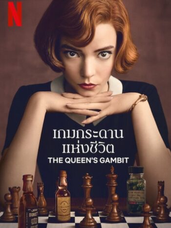 The Queen’s Gambit Season 1 2020 เกมกระดานแห่งชีวิต ปี 1 ซับไทย EP 1-7 จบ