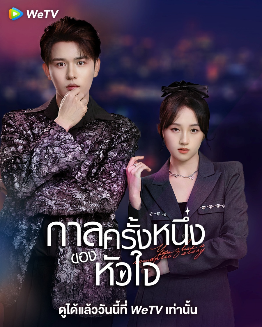 Yan Zhi’s Romantic Story 2022 กาลครั้งหนึ่งของหัวใจ ซับไทย Ep1-20 จบ