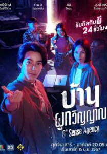 ซีรีส์ไทย 6th Sense Agency 2024 บ้านผูกวิญญาณ พากย์ไทย EP.1-22 (จบ)